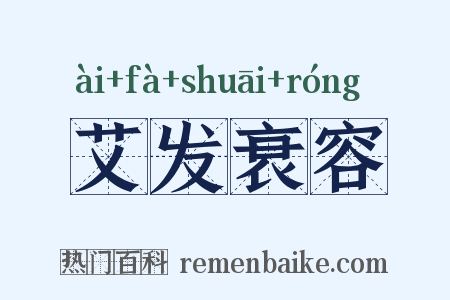 艾发衰容是什么意思的图片